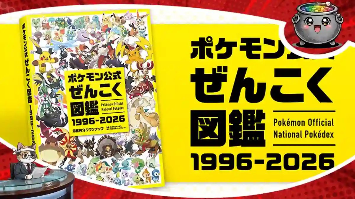 Okładka Pokémon Official National Pokédex 1996–2026. Jubileuszowa księga z grafikami setek Pokémonów na jasnożółtym, efektownym tle.