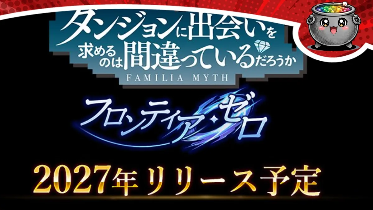 Logo gry DanMachi Frontier Zero z japońskim napisem zapowiadającym premiarę.